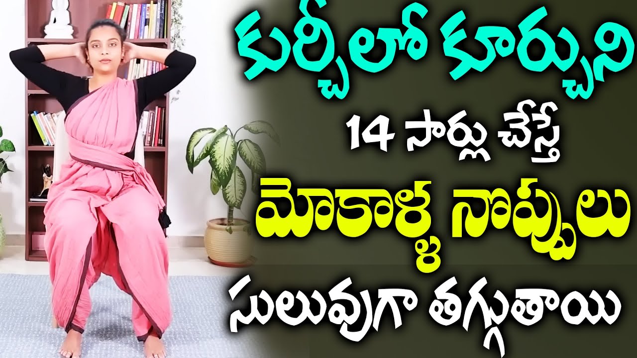 Sahithi Yoga : రోజు 10 నిలు ఇలా చేస్తే మోకాళ్ళ నొప్పులు సులువుగా తగ్గుతాయి | Yoga For Cure Knee Pain