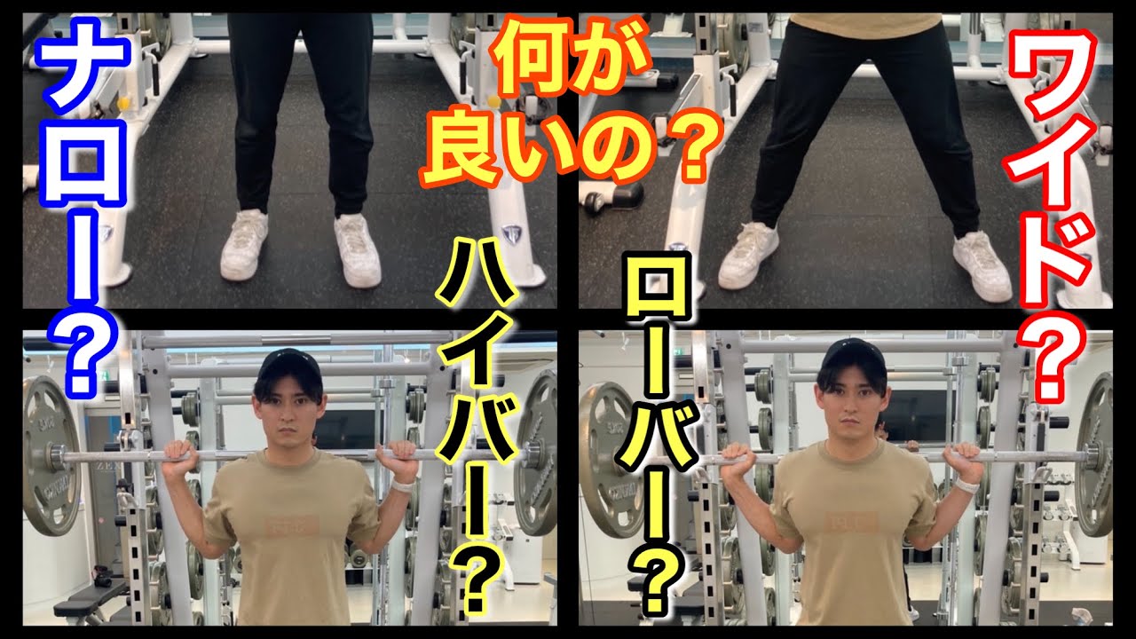 ハイバー？ローバー？あたなに合うスクワットスタンス徹底解説！