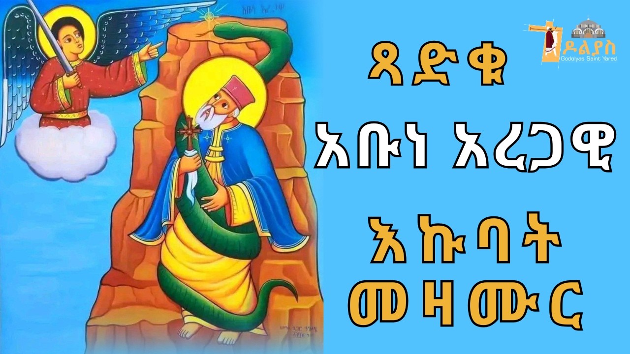 🛑 ናይ አቡነ አረጋዊን ቅዱሳንን | እኩባት መዛሙር | የካቲት 14 | Non-Stop Tigrigna Orthodox Tewahdo Mezmur 2026