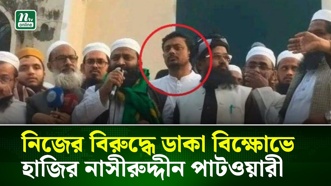 নিজের বিরুদ্ধে ডাকা বিক্ষোভে হাজির নাসীরুদ্দীন পাটওয়ারী | NTV News