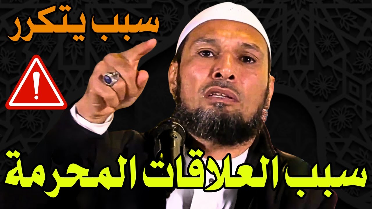 #العلاقات الشيخ طاهر ضروي - لماذا انتشرت العلاقات المحرمة بهذا الشكل المخيف؟