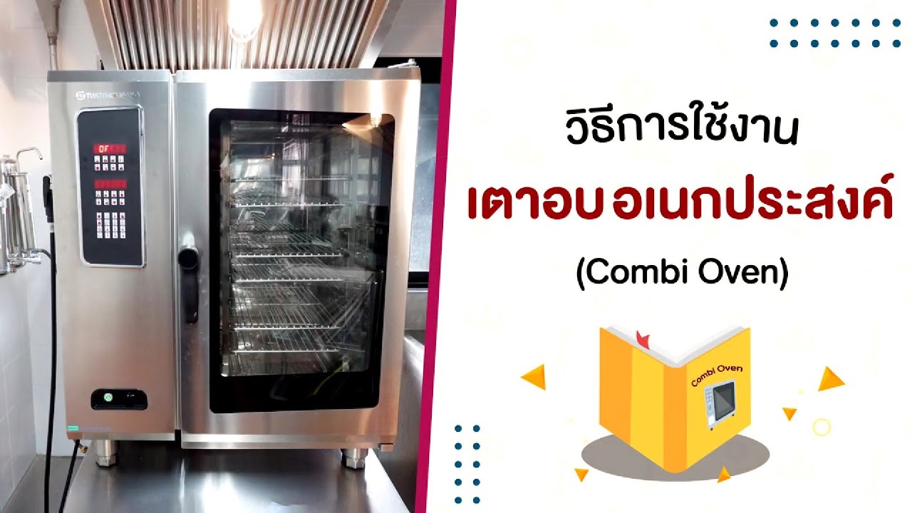 วิธีการใช้งานเตาอบอเนกประสงค์ (Combi Oven)