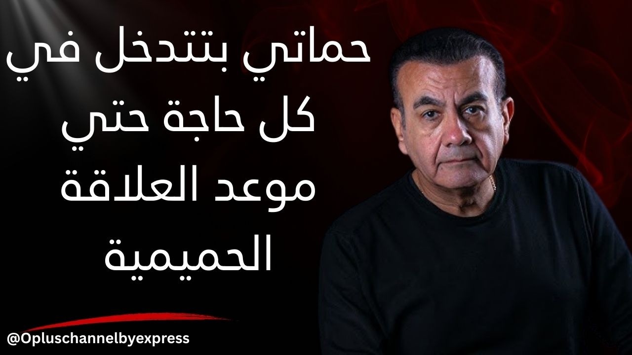 حماتي بتتدخل في كل حاجة حتي موعد العلاقة الحميمية  | #أسامة_منير
