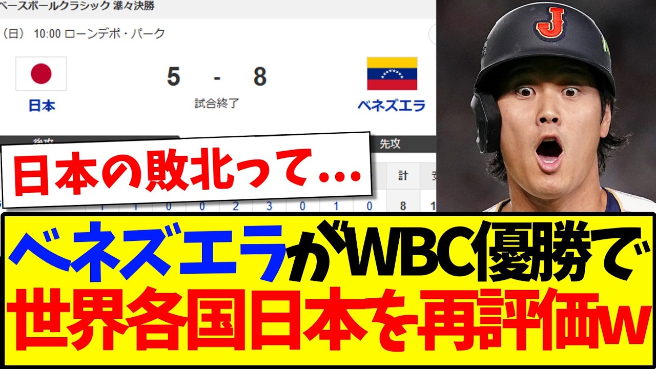 【海外の反応】ベネズエラがWBCで優勝したことで、日本を再評価する世界各国の反応がこちらですwww