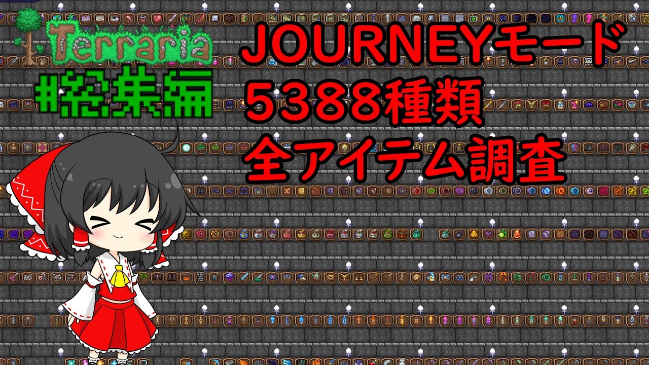 【一気見】Journey全アイテム調査への道 #総集編【ゆっくり実況】【Terraria】