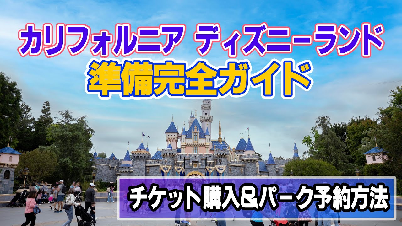 【70周年】カリフォルニア・ディズニーランドの準備完全ガイド｜チケット購入＆パーク予約方法