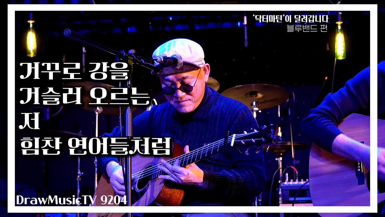 거꾸로 강을 거슬러 오르는 저 힘찬 연어들처럼 [블루밴드] 닥터마틴이 달려갑니다