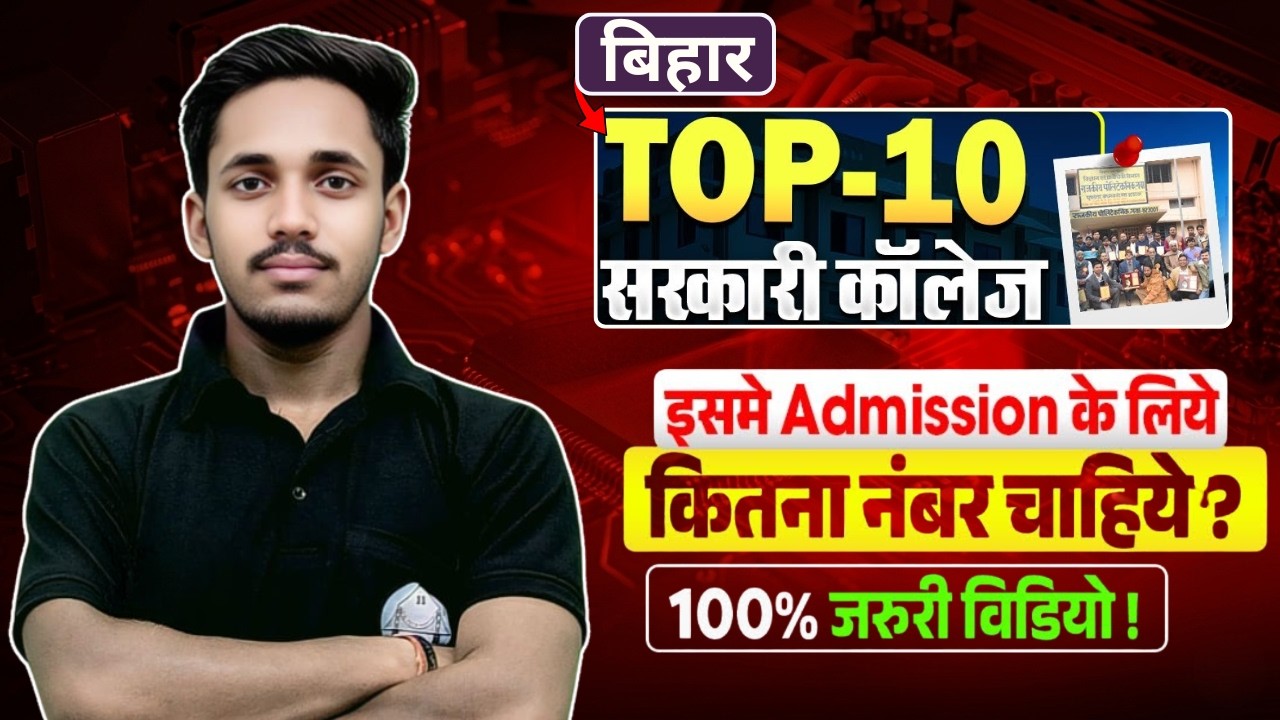 बिहार पॉलिटेक्निक प्रवेश परीक्षा - 2026 || TOP 10 GOVERNMENT COLLEGE || कितने नंबर पर  मिलेगा ??