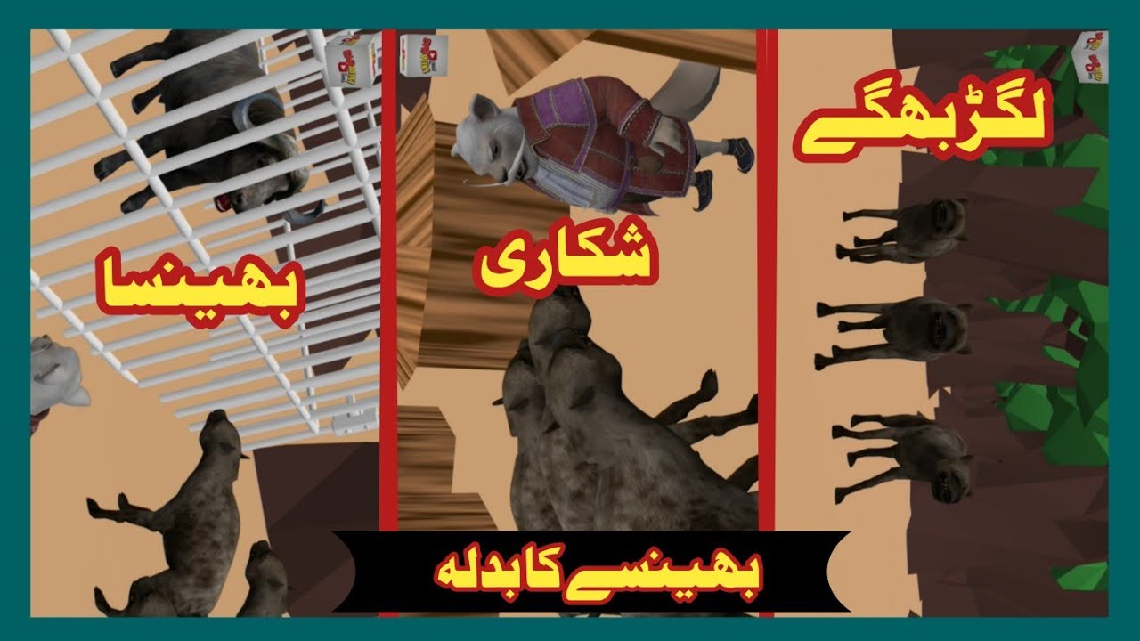 بھینسے کا بدلہ | لگڑ بھگے ، شکاری اور بھینسا| saraiki toons