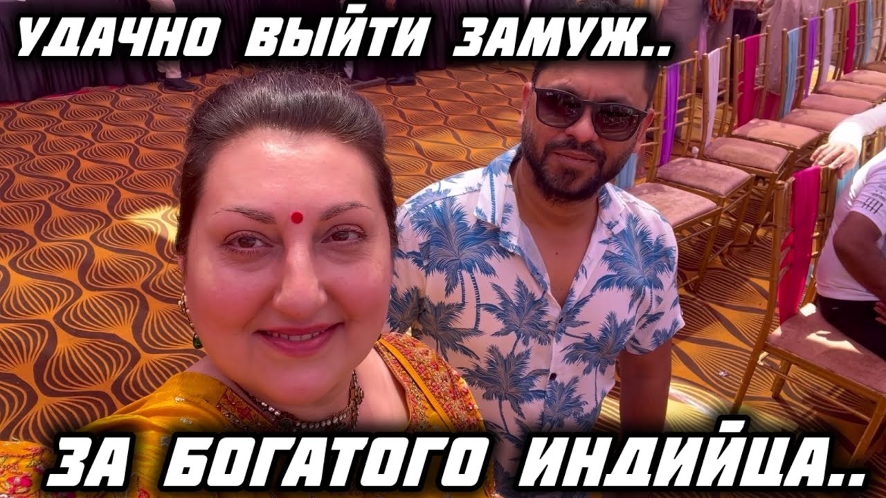 ИНДИАНКИ ЗНАЮТ СЕКРЕТ КАК УДАЧНО ВЫЙТИ ЗАМУЖ! ПОЧЕМУ ВСЕ РОДСТВЕННИКИ В ШОКЕ ОТ СТОРОНЫ НЕВЕСТЫ?