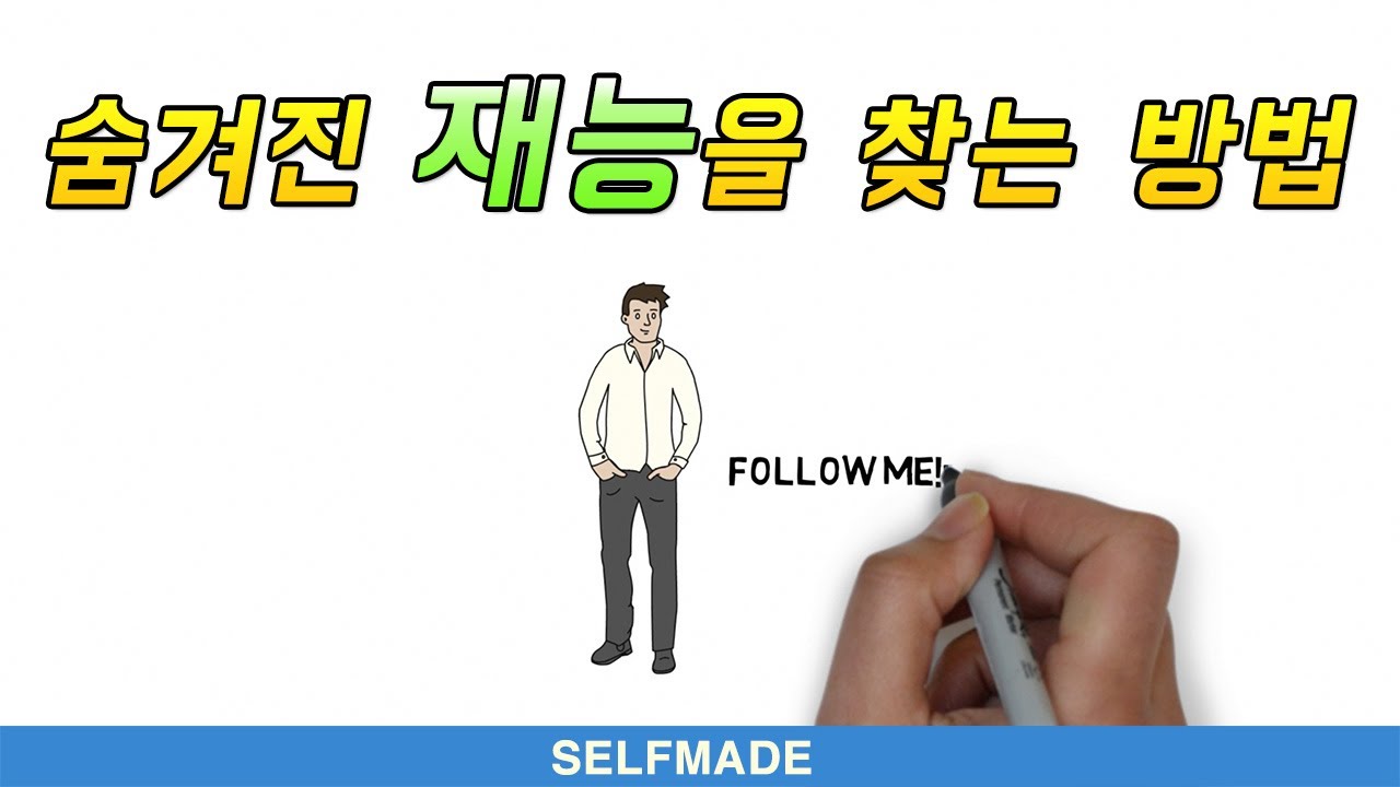 (자막) 결국 재능을 발견한 사람들의 법칙 | 셀프메이드