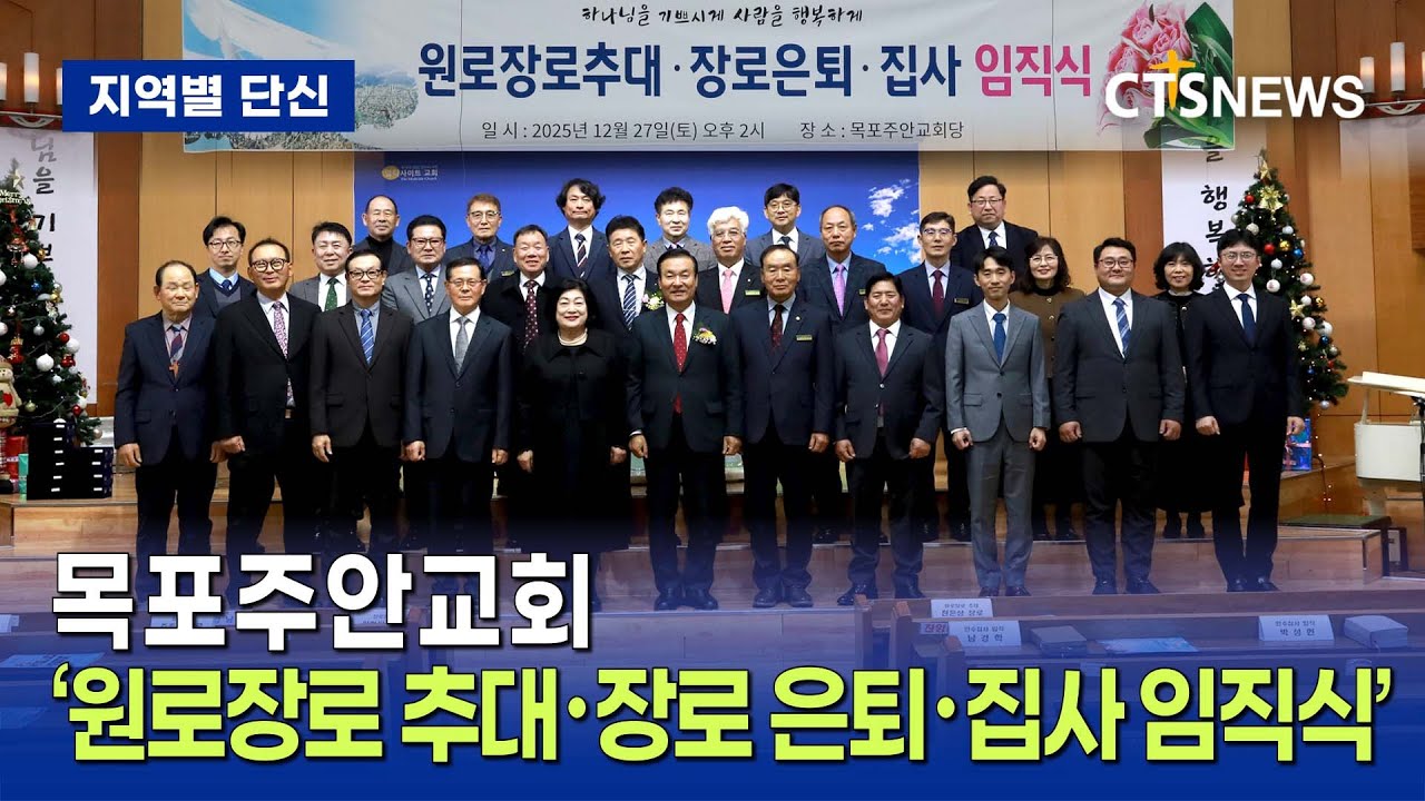 CTS뉴스_목포주안교회 원로장로 추대・장로 은퇴・집사 임직식