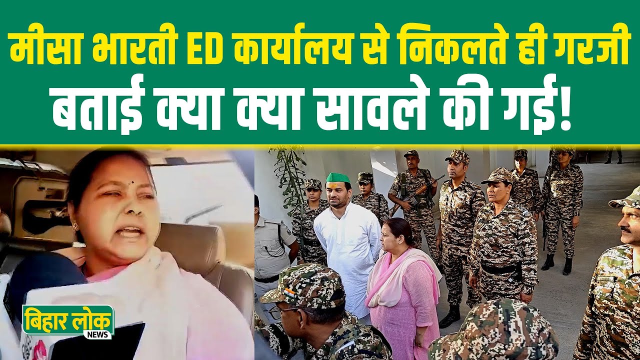 मीसा भारती ED कार्यालय से निकलते ही गरजी,बताई क्या क्या सावले की गई!