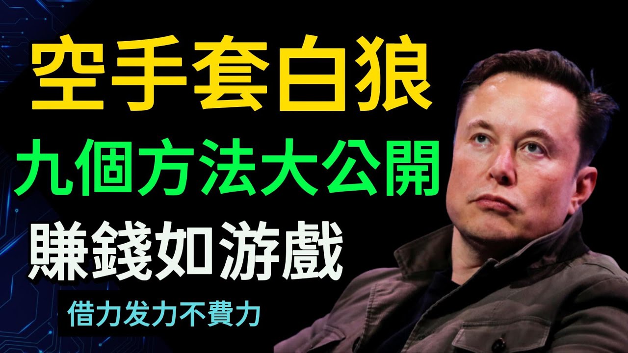 空手套白狼 ，九個方法大公開！賺錢其實和打游戲一樣容易！#富人思維 #財之道 #目標設定 #空手套白狼 #財商 #賺錢 #窮人思維 #財商知識 #馬斯克 @財之道