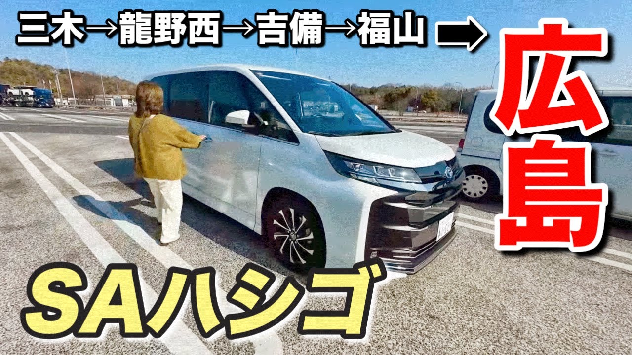 【しまなみ海道へ】ハシゴする！山陽道のサービスエリア〜400キロ大移動｜60代夫婦のノア車中泊旅