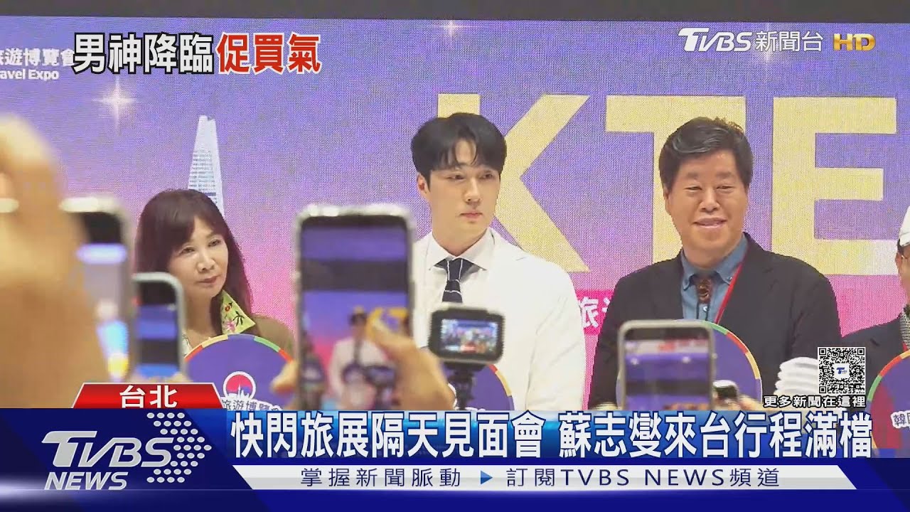 蘇志燮來台了！化身「白馬王子」空降旅展甜喊粉絲：到韓國玩｜TVBS新聞 @TVBSNEWS01