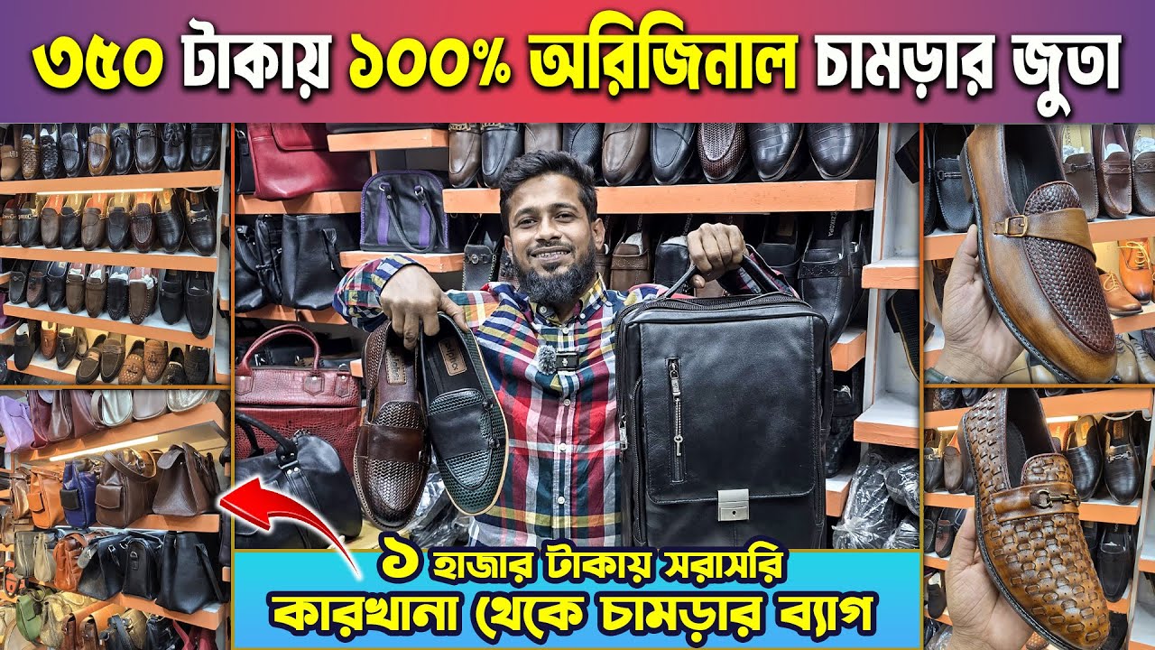 নিজস্ব কারখানায় তৈরি মাত্র ৩৫০ টাকায়😱🥰১০০% অরিজিনাল লেদারের জুতা/ব্যাগ🔥🥾Leather Shoes/Bag Price BD