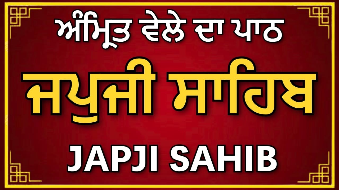 Japji Sahib Path | ਜਪੁਜੀ ਸਾਹਿਬ ਪਾਠ | Morning Nitnem Gurbani | #jaapsahibpath