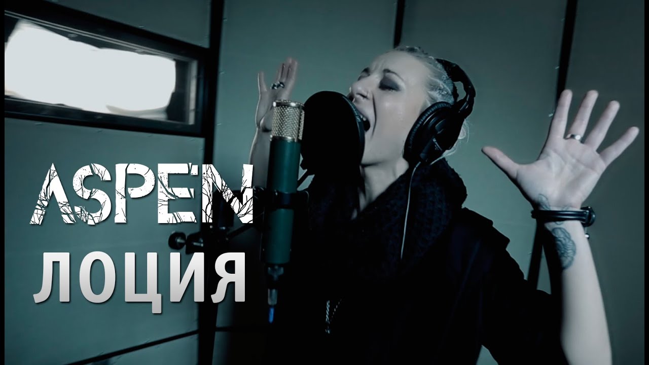 ASPEN - Лоция (NEW VIDEO 2015)
