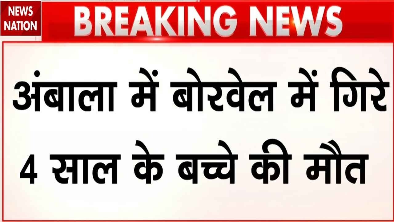 Ambala News: अंबाला में Borewell में गिरा 4 साल का मासूम की मौत, 220 Feet गहरे गड्ढा! Punjab Rescue