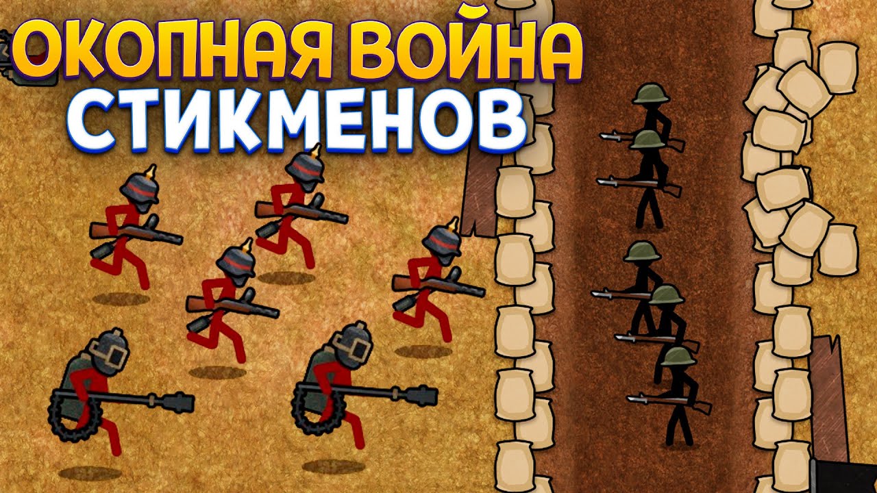 ОКОПНАЯ ВОЙНА СТИКМЕНОВ ( Stickman Trenches )