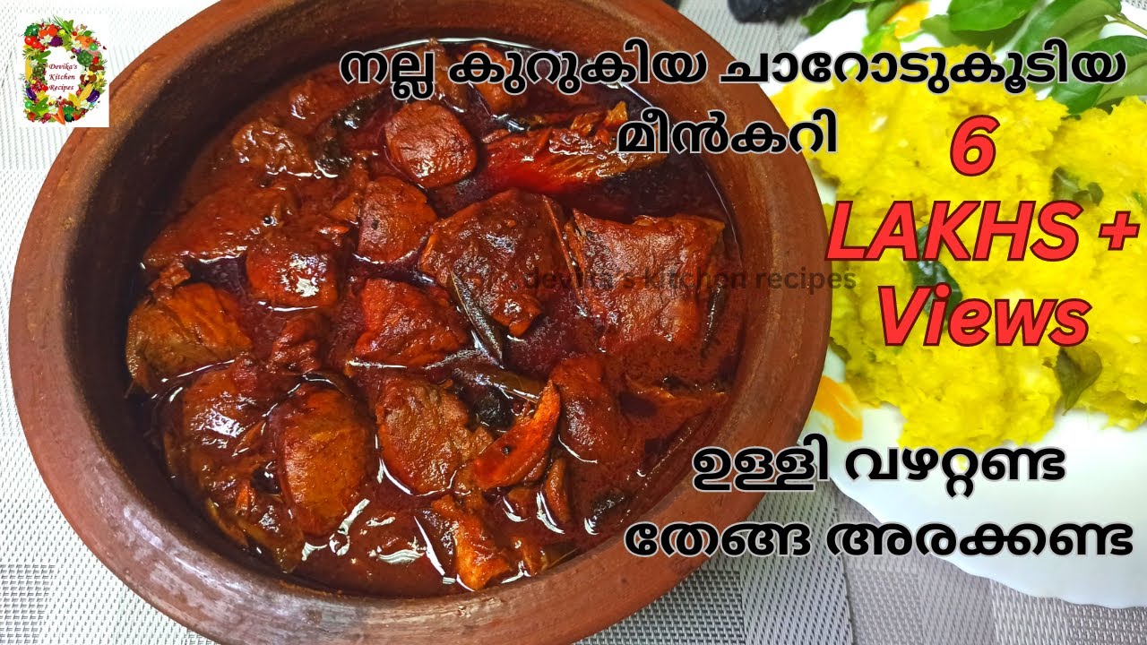 ഉള്ളി വഴറ്റണ്ട തേങ്ങ അരക്കണ്ട നല്ല കുറുകിയ ചാറോടുകൂടിയ മീൻകറി l Kalyana Meen Curry Malayalam