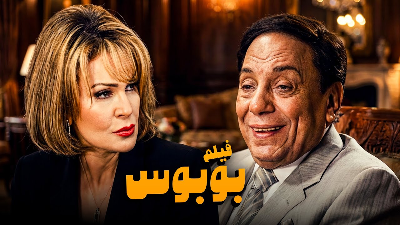 أجرأ أفلام الكوميديا | فيلم بوبوس | أفلام عادل إمام ويسرا