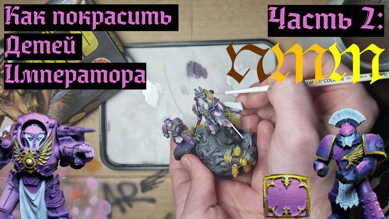 NMM для Чайников. И вновь только 3 краски! [А КАК КРАСИТЬ?]