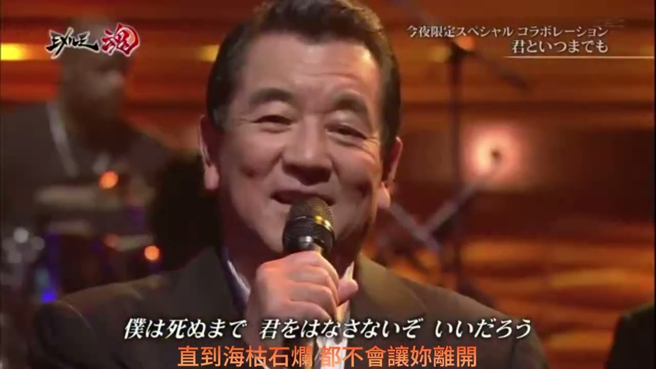 君といつまでも加山雄三 (夕陽西沉)  (中日歌詞)
