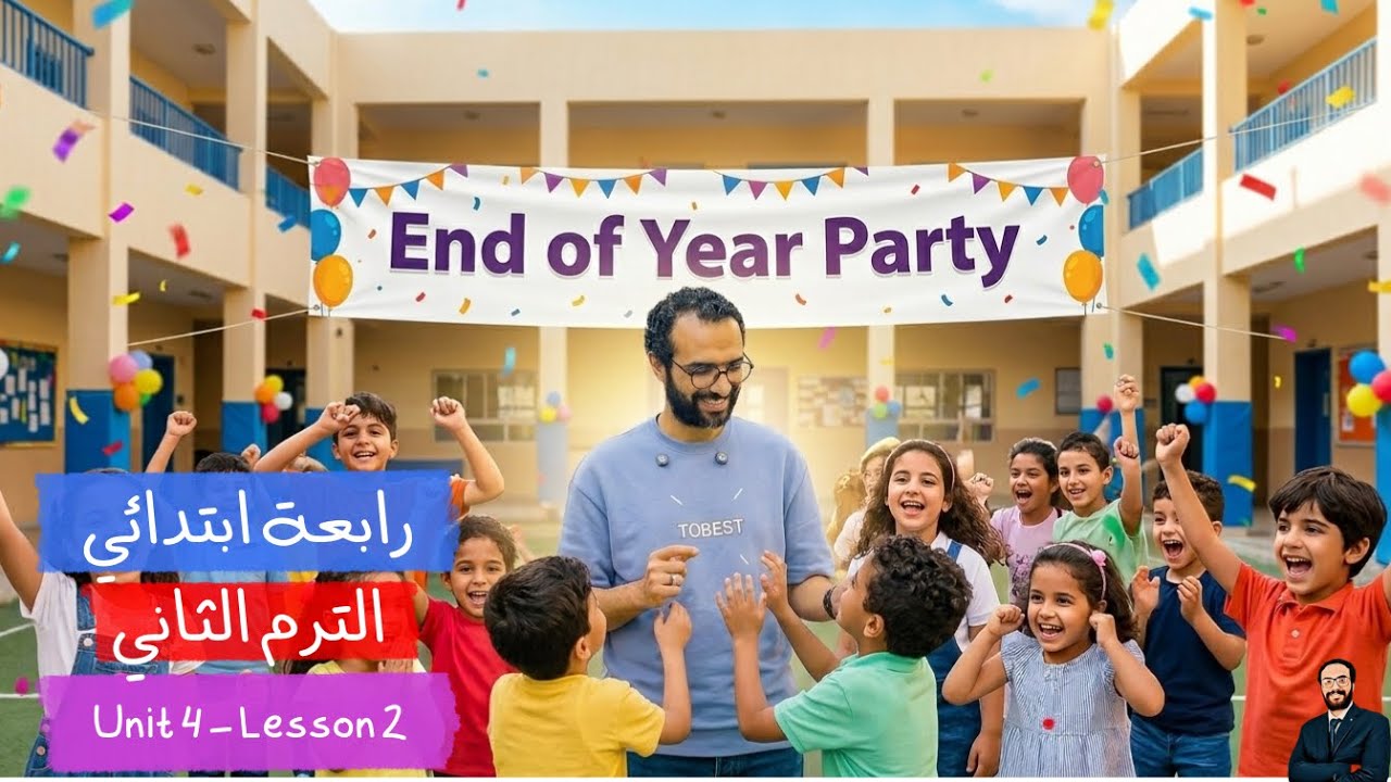 أبسط شرح للصف الرابع الابتدائي | الوحدة الرابعة | الدرس 2 End-of-year party | إنجليزي | الترم الثاني