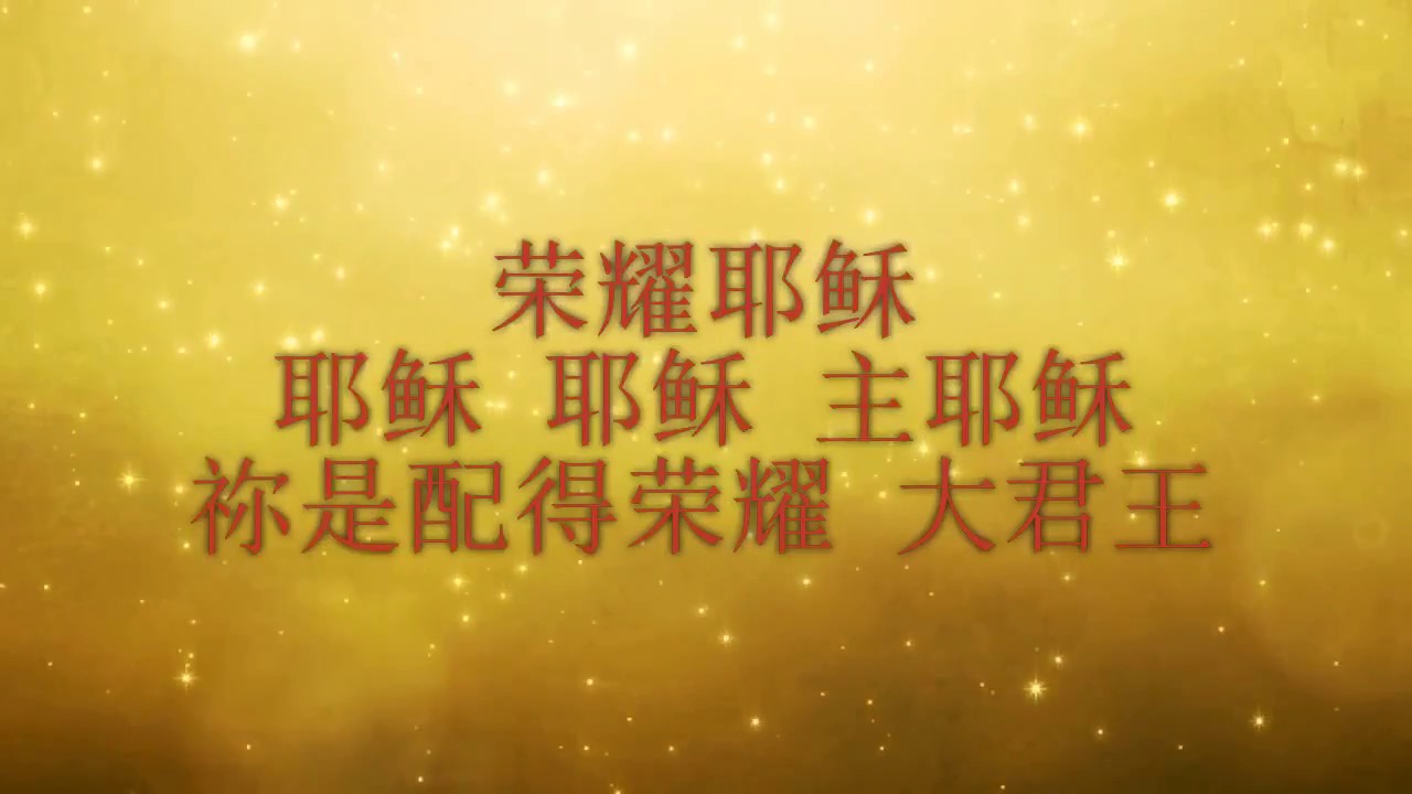 荣耀大君王