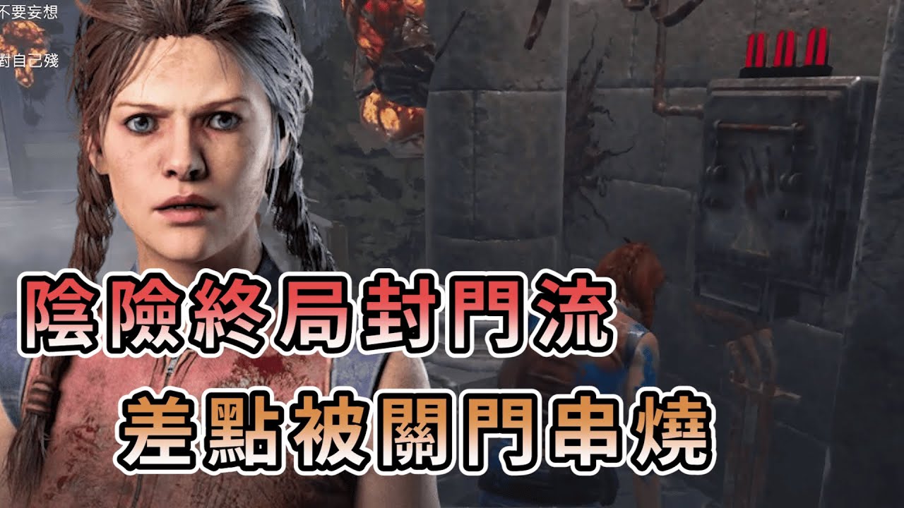 【KULIMU】．｜Dead by Daylight．黎明死線｜陰險終局封門流派．差點被殺手狠狠關門串燒．緊要關頭做出重要抉擇