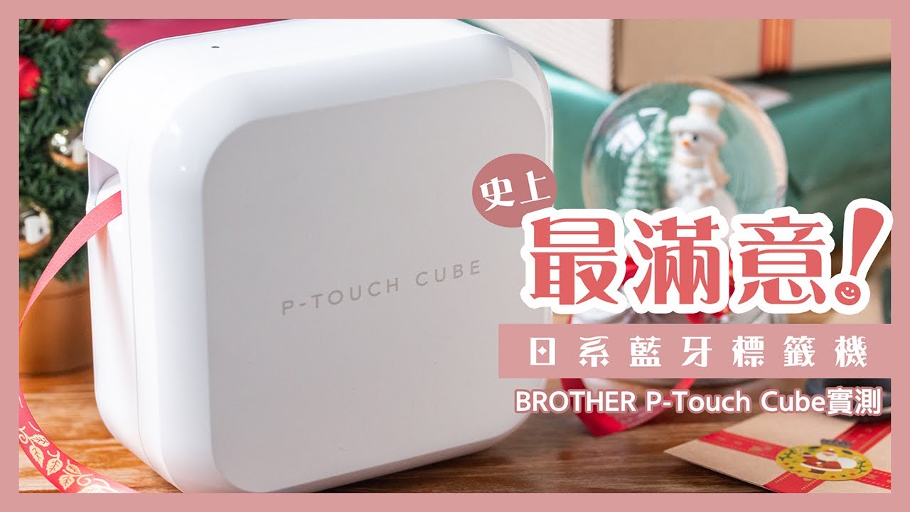 【誠實用後感】史上最滿意！日系藍牙標籤機｜BROTHER P-Touch Cube PTP710BT實測 #標籤機