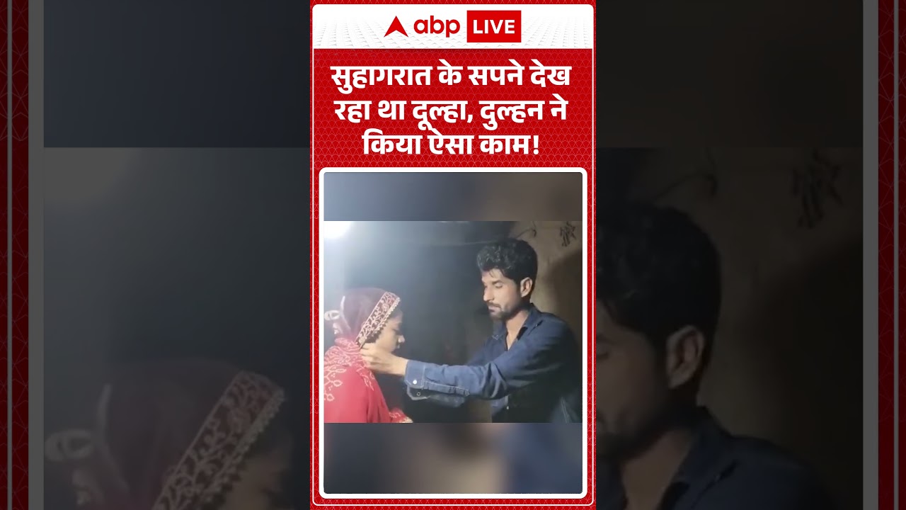 Viral Video : सुहागरात के सपने देख रहा था दूल्हा, दुल्हन ने किया ऐसा काम! | #LooteriDulhan #shorts