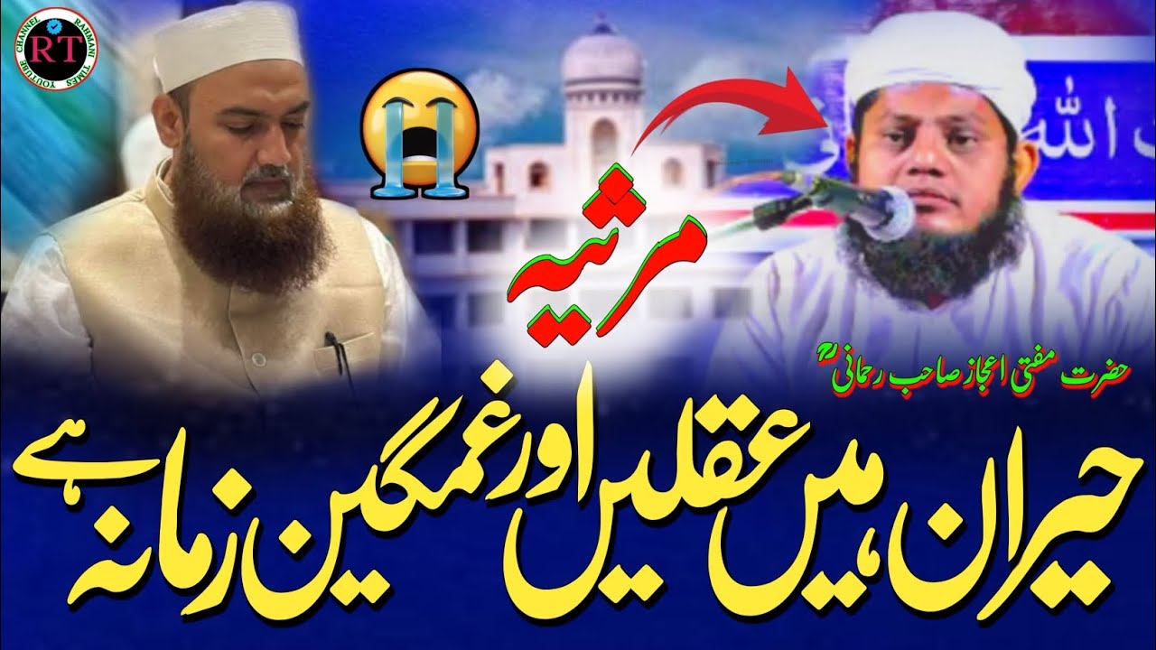 New Marsiya Kalam || Mufti Ezaj Sb Rahmani W Qasmi Rahmatullahi alaih||Voice Salman Rahmani Supaulwi