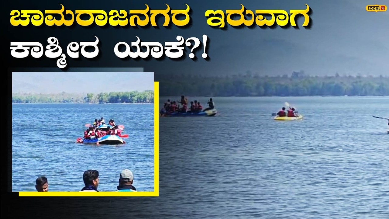 Chamarajanagar Tourism | ಚಾಮರಾಜನಗರ ಇರುವಾಗ ಪ್ರವಾಸಿಗರಿಗೆ ಕಾಶ್ಮೀರ ಯಾಕೆ? #local18