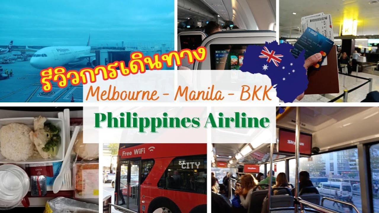 เที่ยว Australia 2024 | ✈️รีวิวการเดินทาง จากเมลเบิร์น ไปสุวรรณภูมิ โดย Philippines Airline