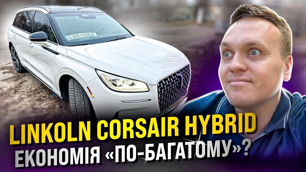 Lincoln Corsair Hybrid 2023 - економія по багатому