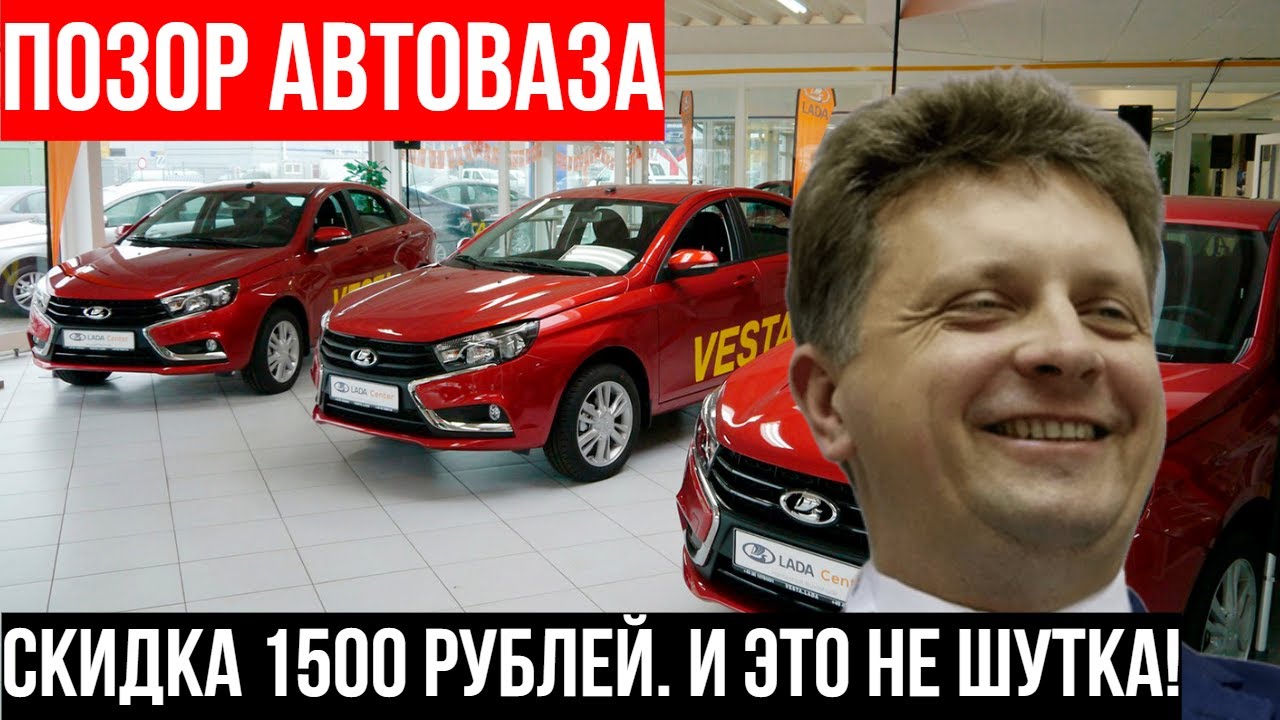 АвтоВАЗ объявил скидку на ВСЕ прошлогодние Лады — и это КАТАСТРОФА для репутации