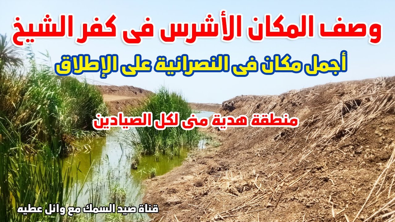 #وصف_أشرس_وأقوى_مياه_لصيد_السمك_فى_كفر الشيخ#fishing