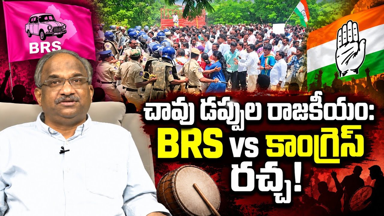 చావు డప్పుల రాజకీయం: BRS vs కాంగ్రెస్ రచ్చ! || BRS Vs. Congress High Voltage Clash ||