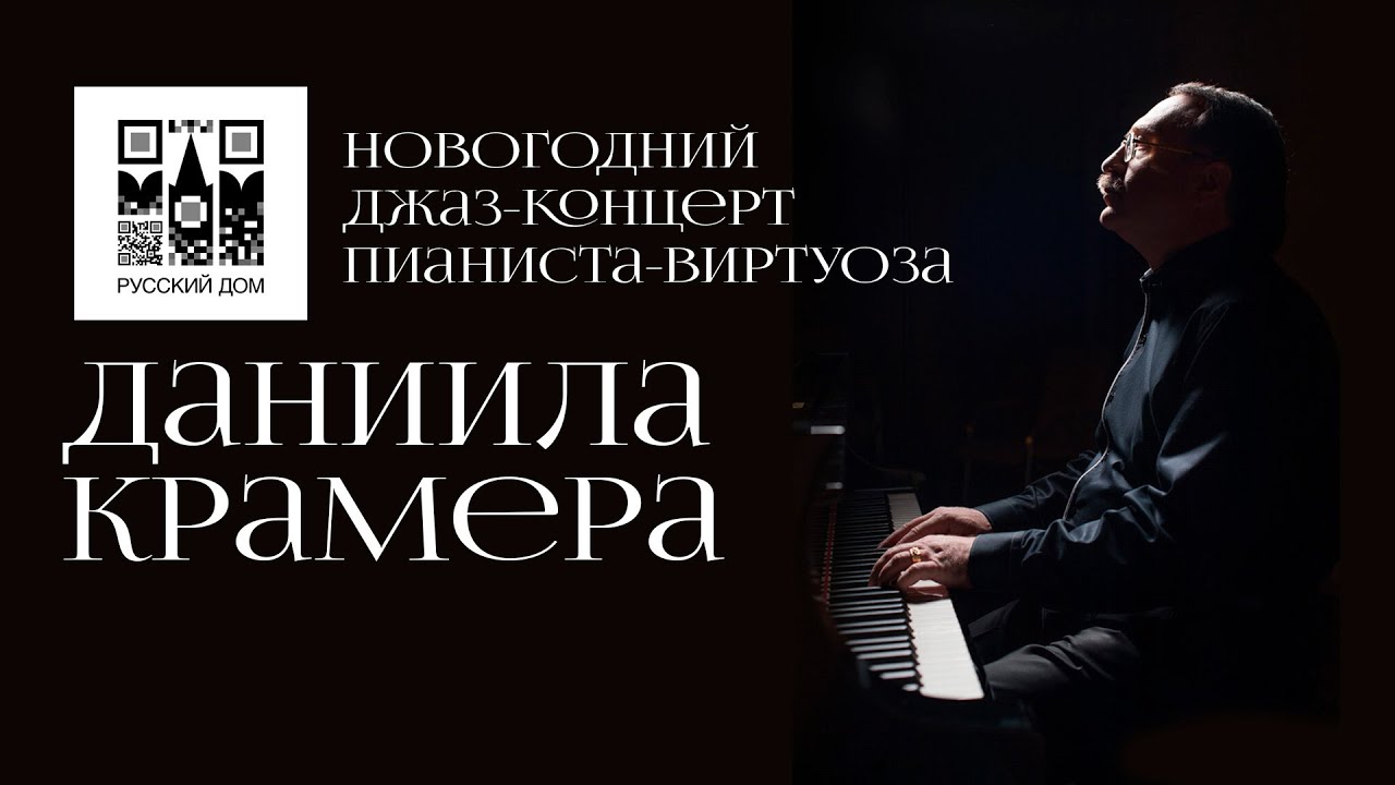 Джазовый концерт Даниила Крамера в Русском доме в Париже