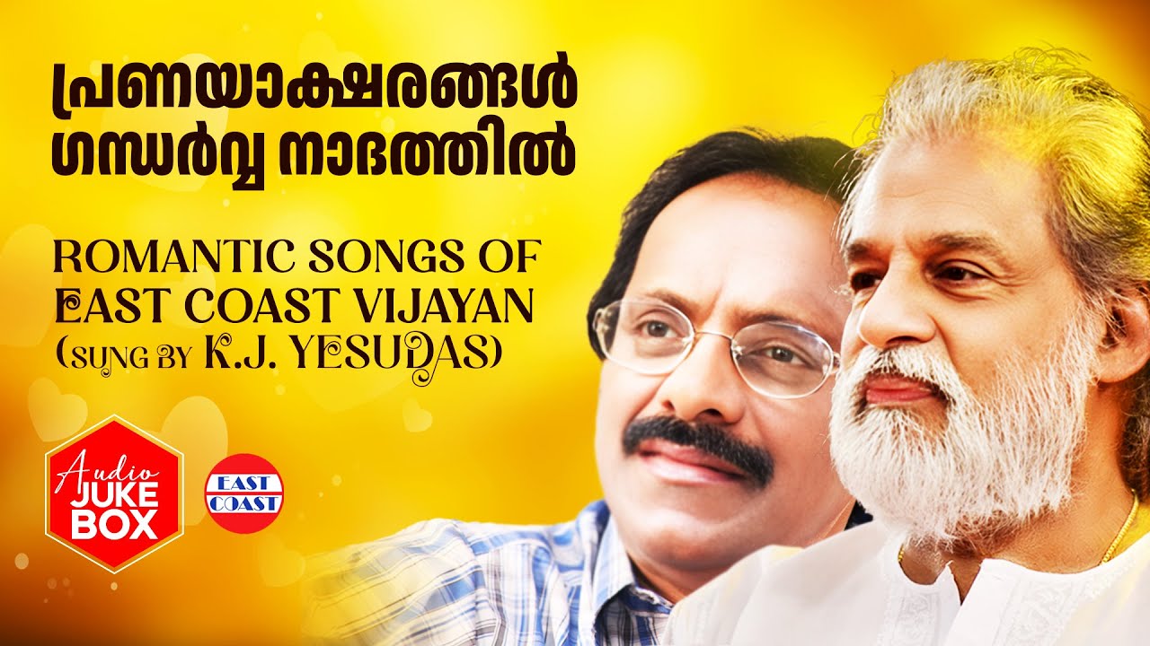 പ്രണയാക്ഷരങ്ങൾ ഗന്ധർവ്വ നാദത്തിൽ | K J Yesudas | East Coast Vijayan | Evergreen Romantic Songs