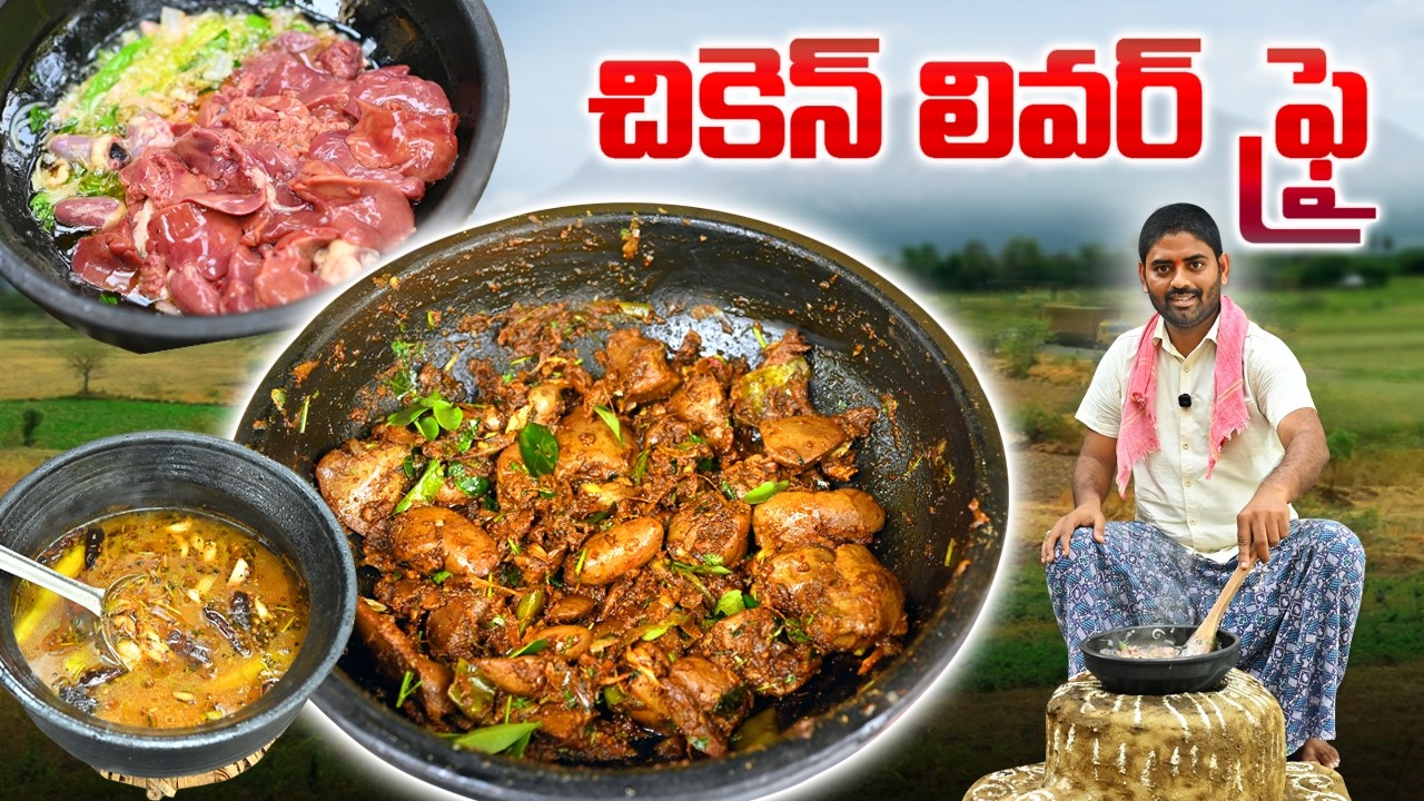 ఈ రోజు చికెన్ లివర్ ఫ్రై తో బెల్లం చారు చేశాం || చాలా బాగుంది || Chicken Liver Fry With Rasam