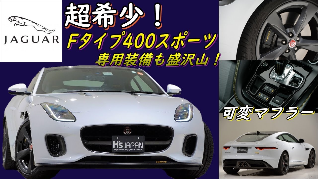 ジャガーFタイプ400スポーツ クーペ  試乗インプレッション【輸入車の買取はケーズジャパン】