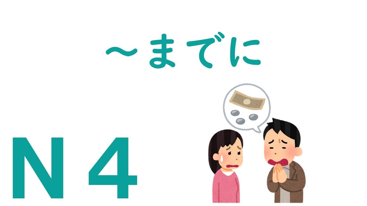 【Ｎ４文法】～までに