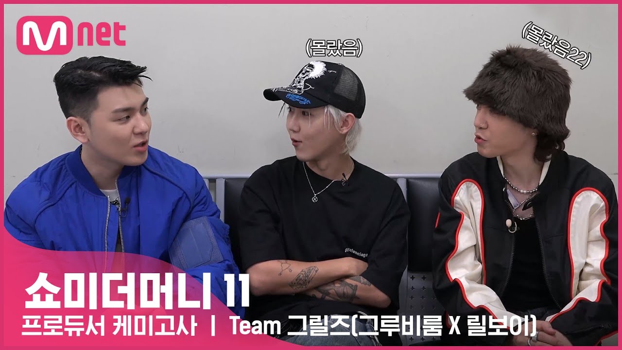 [#SMTM11] 프로듀서 케미고사ㅣ Team 그루비룸 X 릴보이