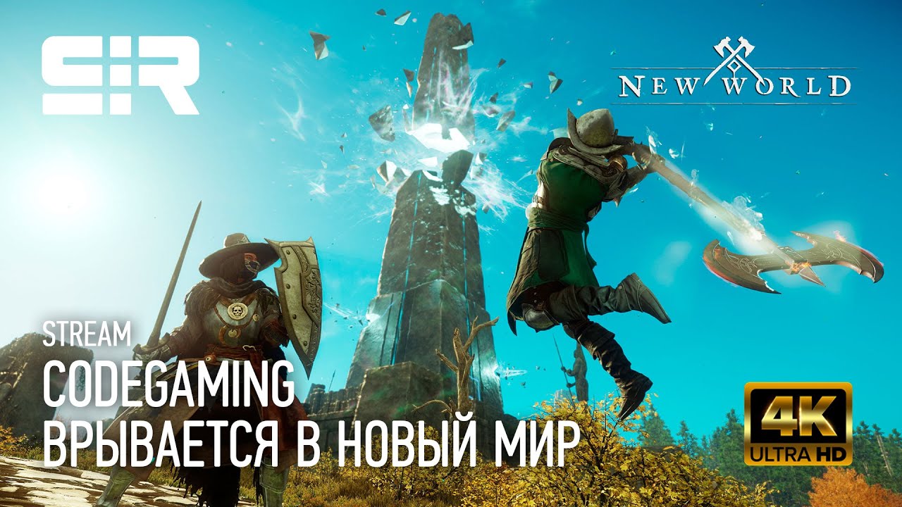[4K] New World: CODEGAMING ВРЫВАЕТСЯ В НОВЫЙ МИР! | РЕЛИЗ!