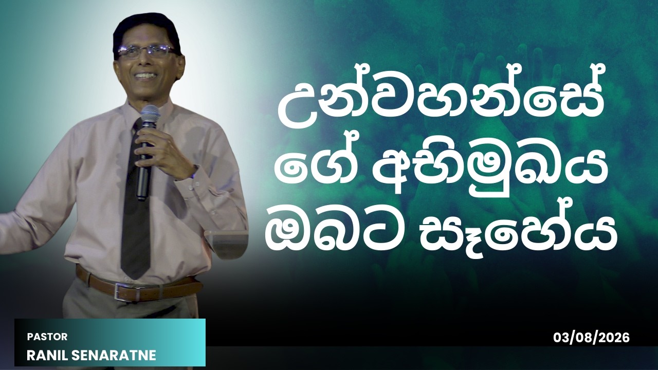 උන්වහන්සේගේ අභිමුඛය ඔබට සෑහේය | 08/03/2026