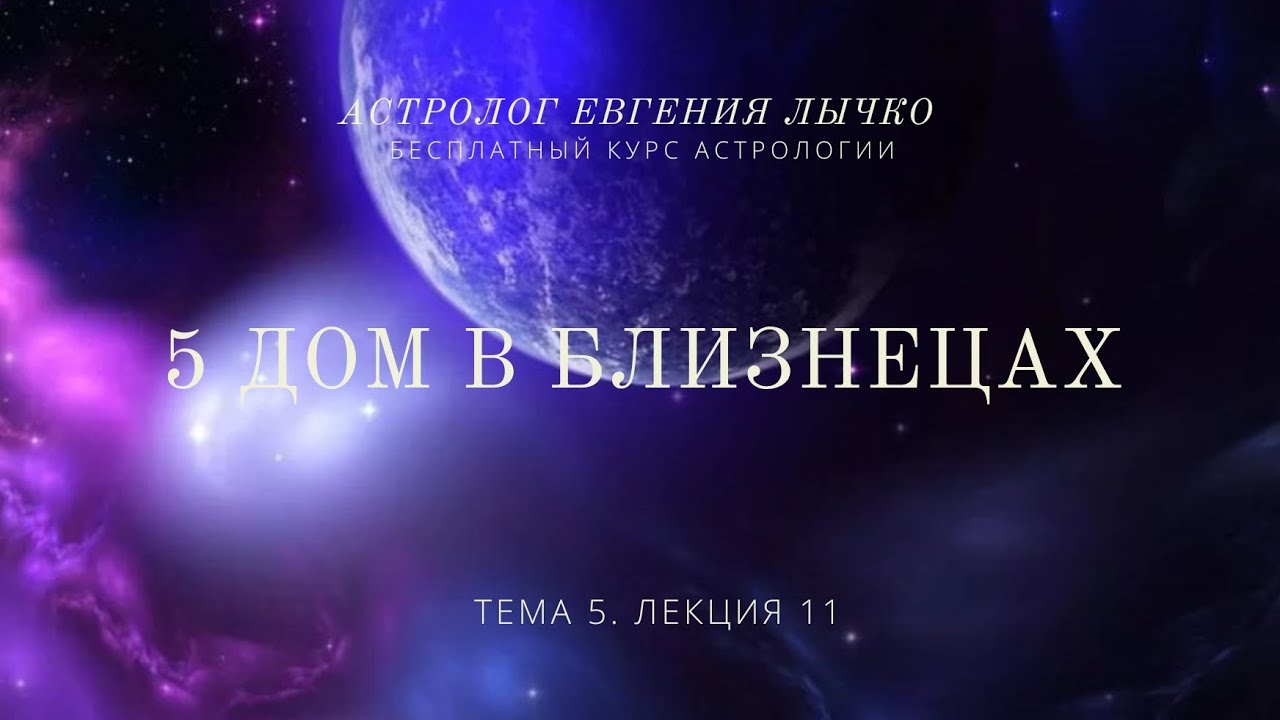 Тема 5, лекция 11. 5 дом в Близнецах